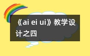 《ai ei ui》教學(xué)設(shè)計(jì)之四