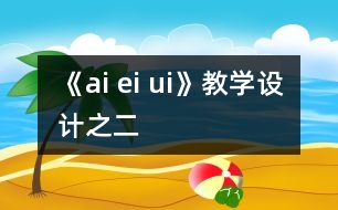 《ai ei ui》教學(xué)設(shè)計之二