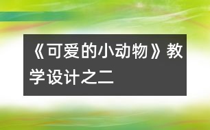 《可愛的小動物》教學(xué)設(shè)計之二