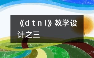 《d t n l》教學設計之三