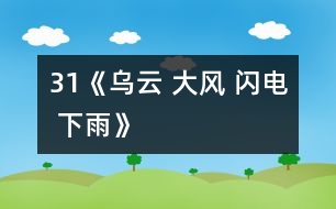 31《烏云 大風 閃電 下雨》