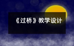 《過(guò)橋》教學(xué)設(shè)計(jì)