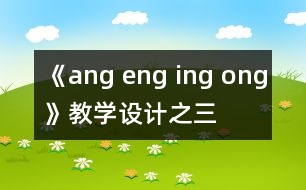 《ang eng ing ong》教學(xué)設(shè)計(jì)之三