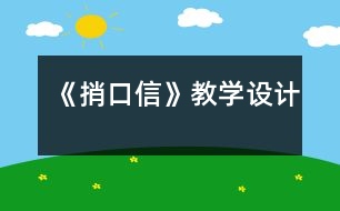 《捎口信》教學設(shè)計