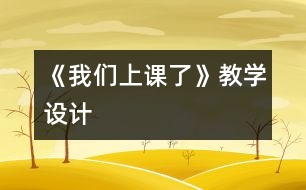 《我們上課了》教學(xué)設(shè)計