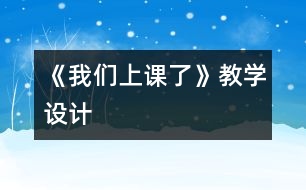 《我們上課了》教學(xué)設(shè)計(jì)