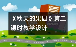 《秋天的果園》第二課時教學設計