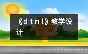 《d t n l》教學設計