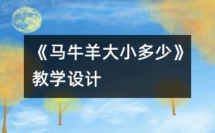 《馬牛羊大小多少》教學(xué)設(shè)計