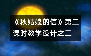 《秋姑娘的信》第二課時教學設計之二