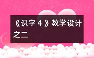 《識字４》教學(xué)設(shè)計之二