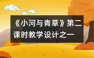 《小河與青草》第二課時教學(xué)設(shè)計之一