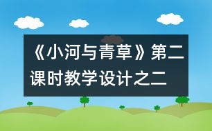 《小河與青草》第二課時教學設(shè)計之二