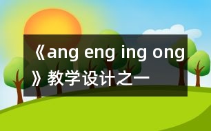 《ang eng ing ong》教學(xué)設(shè)計(jì)之一