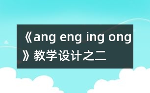 《ang eng ing ong》教學(xué)設(shè)計(jì)之二