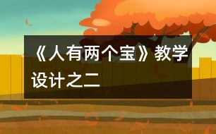 《人有兩個寶》教學(xué)設(shè)計之二