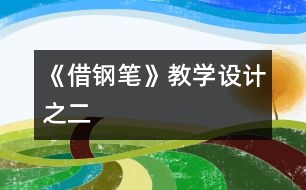 《借鋼筆》教學設計之二