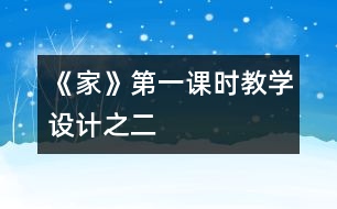 《家》第一課時教學設(shè)計之二