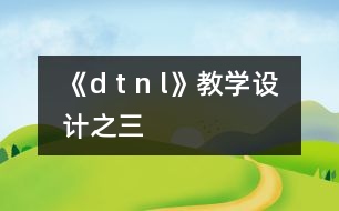 《d t n l》教學(xué)設(shè)計之三