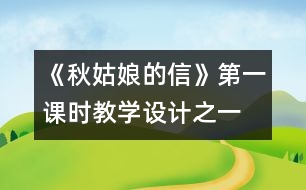 《秋姑娘的信》第一課時教學設計之一