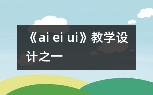 《ai ei ui》教學(xué)設(shè)計之一