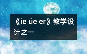 《ie üe er》教學(xué)設(shè)計(jì)之一