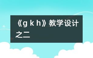 《g k h》教學(xué)設(shè)計之二