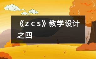 《z c s》教學(xué)設(shè)計(jì)之四