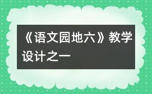 《語文園地六》教學(xué)設(shè)計之一