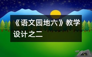 《語(yǔ)文園地六》教學(xué)設(shè)計(jì)之二