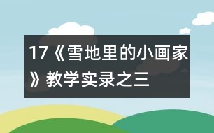 17《雪地里的小畫家》教學實錄之三