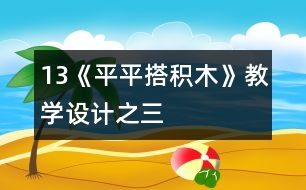 13《平平搭積木》教學設計之三