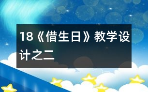 18《借生日》教學(xué)設(shè)計(jì)之二