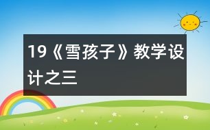 19《雪孩子》教學(xué)設(shè)計之三