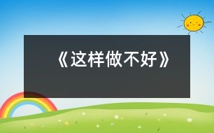 《這樣做不好》