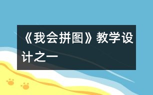 《我會拼圖》教學(xué)設(shè)計(jì)之一