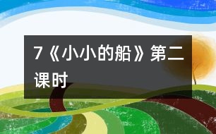 7《小小的船》第二課時