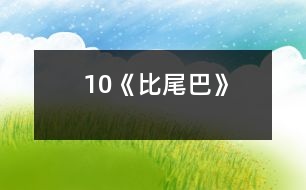 10《比尾巴》