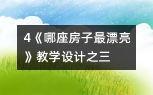 4《哪座房子最漂亮》教學(xué)設(shè)計(jì)之三