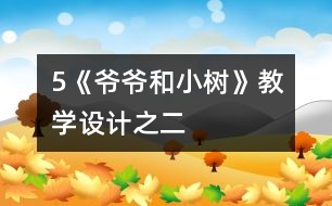 5《爺爺和小樹》教學設計之二