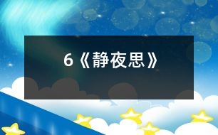 6《靜夜思》