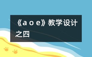 《a o e》教學設計之四