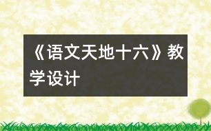 《語文天地十六》教學(xué)設(shè)計