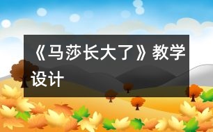 《馬莎長大了》教學(xué)設(shè)計(jì)