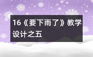 16《要下雨了》教學(xué)設(shè)計(jì)之五