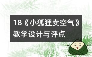 18《小狐貍賣空氣》教學(xué)設(shè)計與評點