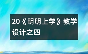 20《明明上學(xué)》教學(xué)設(shè)計之四