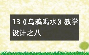 13《烏鴉喝水》教學(xué)設(shè)計(jì)之八