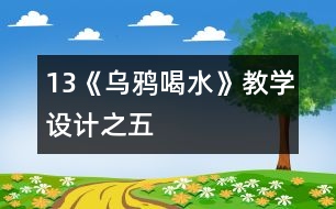 13《烏鴉喝水》教學(xué)設(shè)計之五