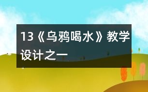 13《烏鴉喝水》教學(xué)設(shè)計(jì)之一